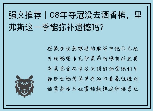 强文推荐｜08年夺冠没去洒香槟，里弗斯这一季能弥补遗憾吗？