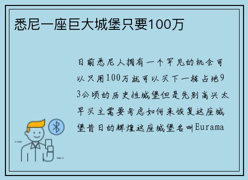 悉尼一座巨大城堡只要100万