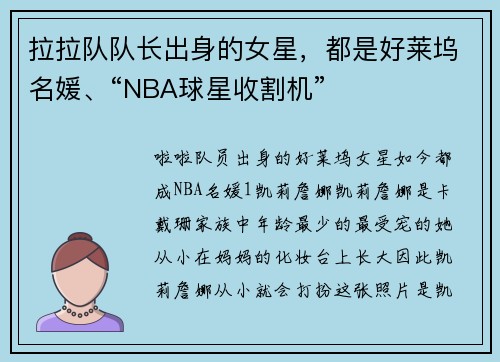 拉拉队队长出身的女星，都是好莱坞名媛、“NBA球星收割机”