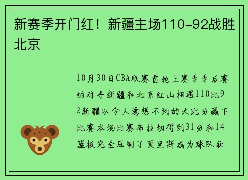 新赛季开门红！新疆主场110-92战胜北京