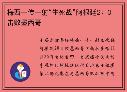 梅西一传一射“生死战”阿根廷2：0击败墨西哥