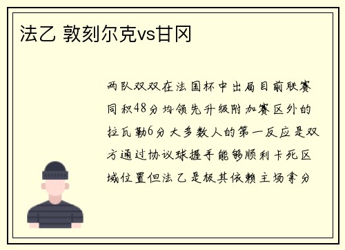 法乙 敦刻尔克vs甘冈