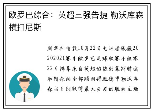 欧罗巴综合：英超三强告捷 勒沃库森横扫尼斯