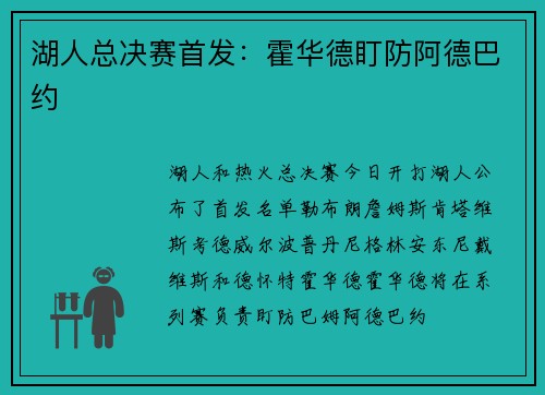 湖人总决赛首发：霍华德盯防阿德巴约