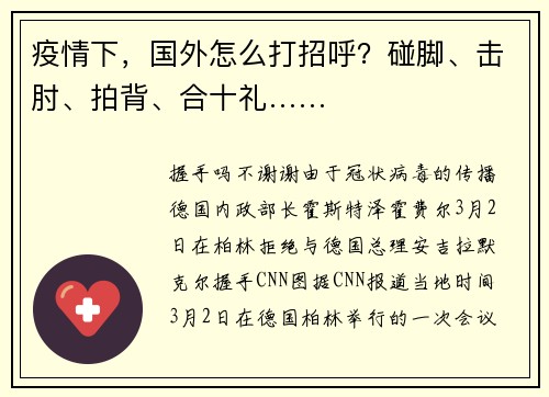 疫情下，国外怎么打招呼？碰脚、击肘、拍背、合十礼……