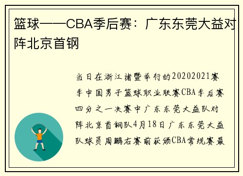 篮球——CBA季后赛：广东东莞大益对阵北京首钢