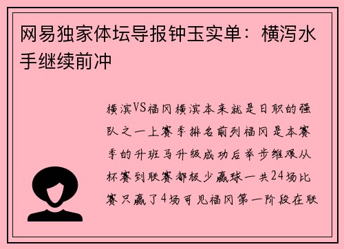 网易独家体坛导报钟玉实单：横泻水手继续前冲