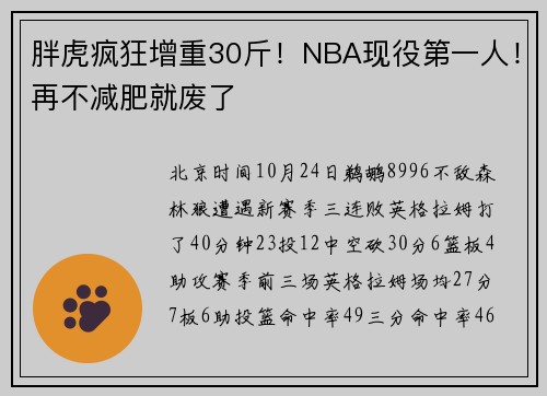 胖虎疯狂增重30斤！NBA现役第一人！再不减肥就废了