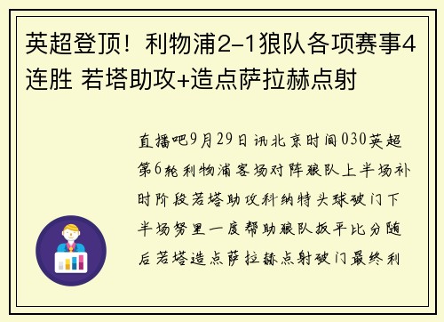 英超登顶！利物浦2-1狼队各项赛事4连胜 若塔助攻+造点萨拉赫点射