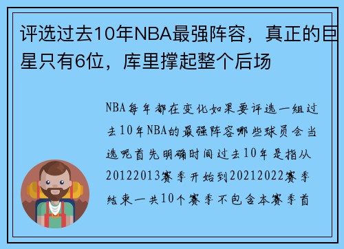 评选过去10年NBA最强阵容，真正的巨星只有6位，库里撑起整个后场