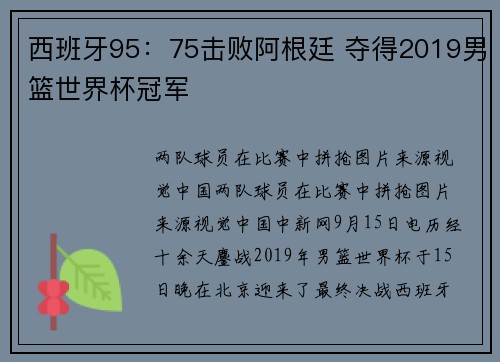 西班牙95：75击败阿根廷 夺得2019男篮世界杯冠军