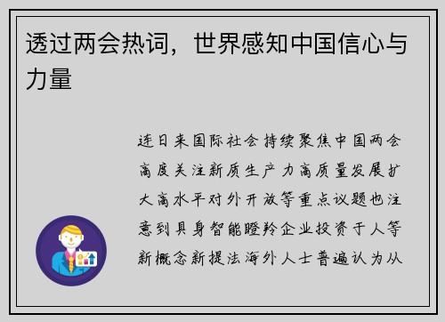 透过两会热词，世界感知中国信心与力量